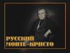 Русский Монте-Кристо (Коллекция В.А. Кокорева)
